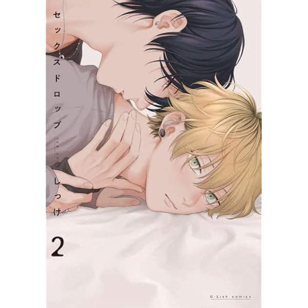 セックスドロップ2 (G-Lish Comics) | しっけ |本 | 通販 | Amazon